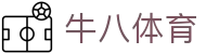 牛八体育(中国)官方网站 - 与球迷合为一体